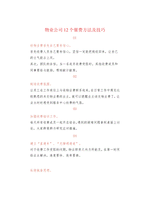 物业公司12个催费方法及技巧.docx