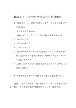 湛江市护士执业资格考试提交材料顺序.docx