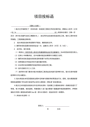 工程项目投标函范文模板.docx