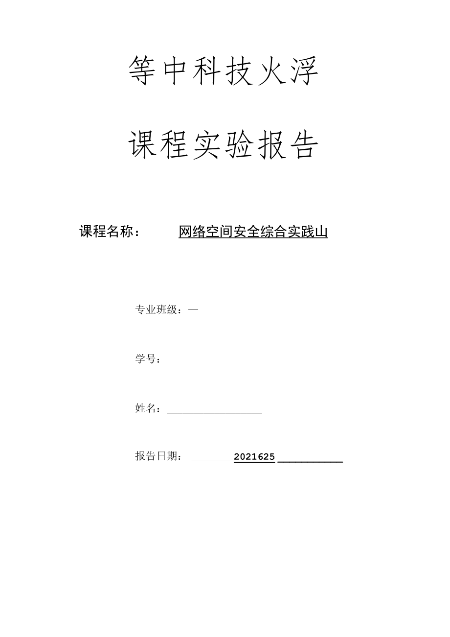 课程实验报告.docx_第1页
