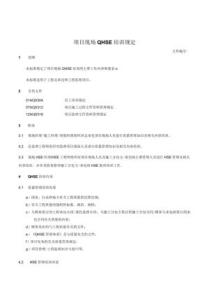 项目现场QHSE培训规定.docx