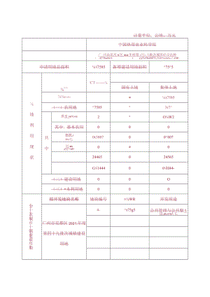建设用地项目呈报说明书.docx