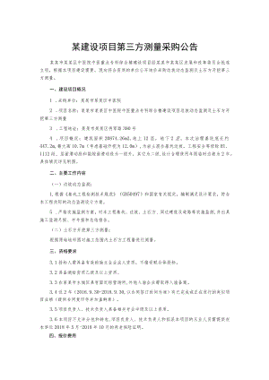 某建设项目第三方测量采购公告.docx