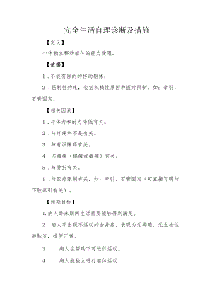 完全生活自理诊断及措施.docx