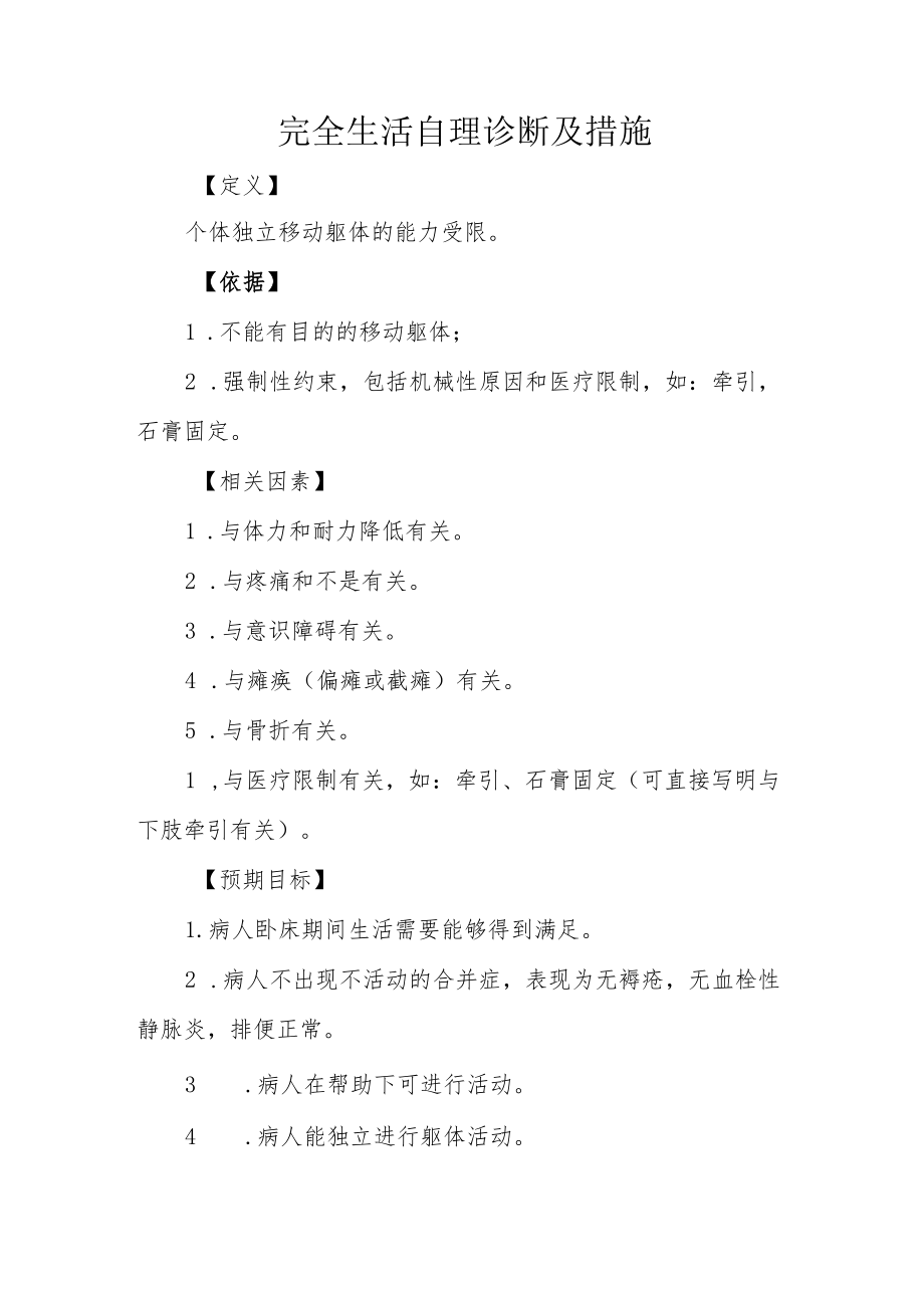 完全生活自理诊断及措施.docx_第1页