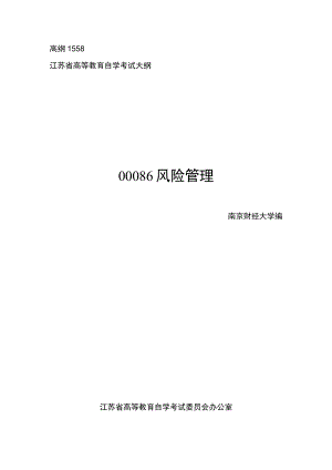 高纲1558江苏省高等教育自学考试大纲00086风险管理.docx