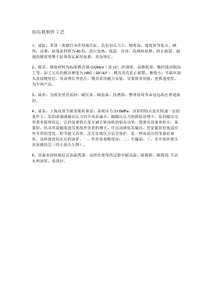 扣压机制作工艺.docx