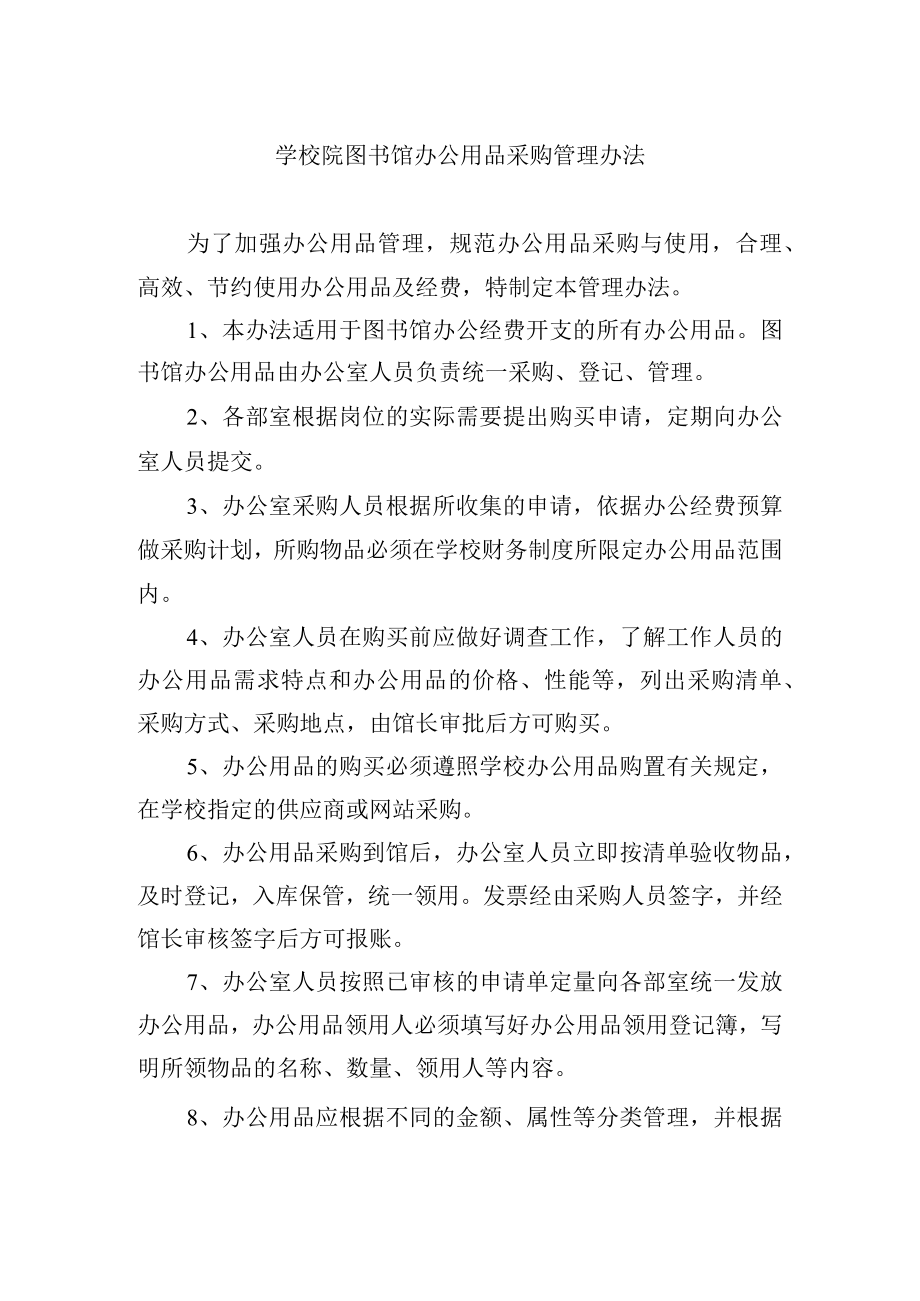 学校院图书馆办公用品采购管理办法.docx_第1页