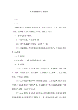 机场物业服务管理协议.docx