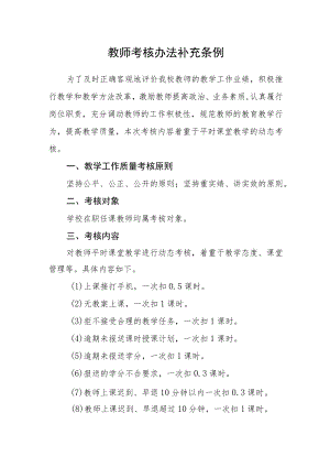 教师考核办法补充条例.docx