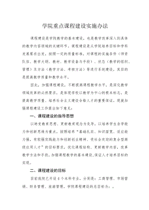 学院重点课程建设实施办法.docx
