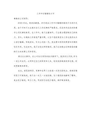 工作中打瞌睡检讨书.docx