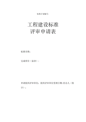 工程建设标准评审申请表.docx