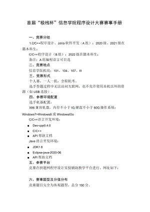 首届“极栈杯”信息学院程序设计大赛赛事手册.docx