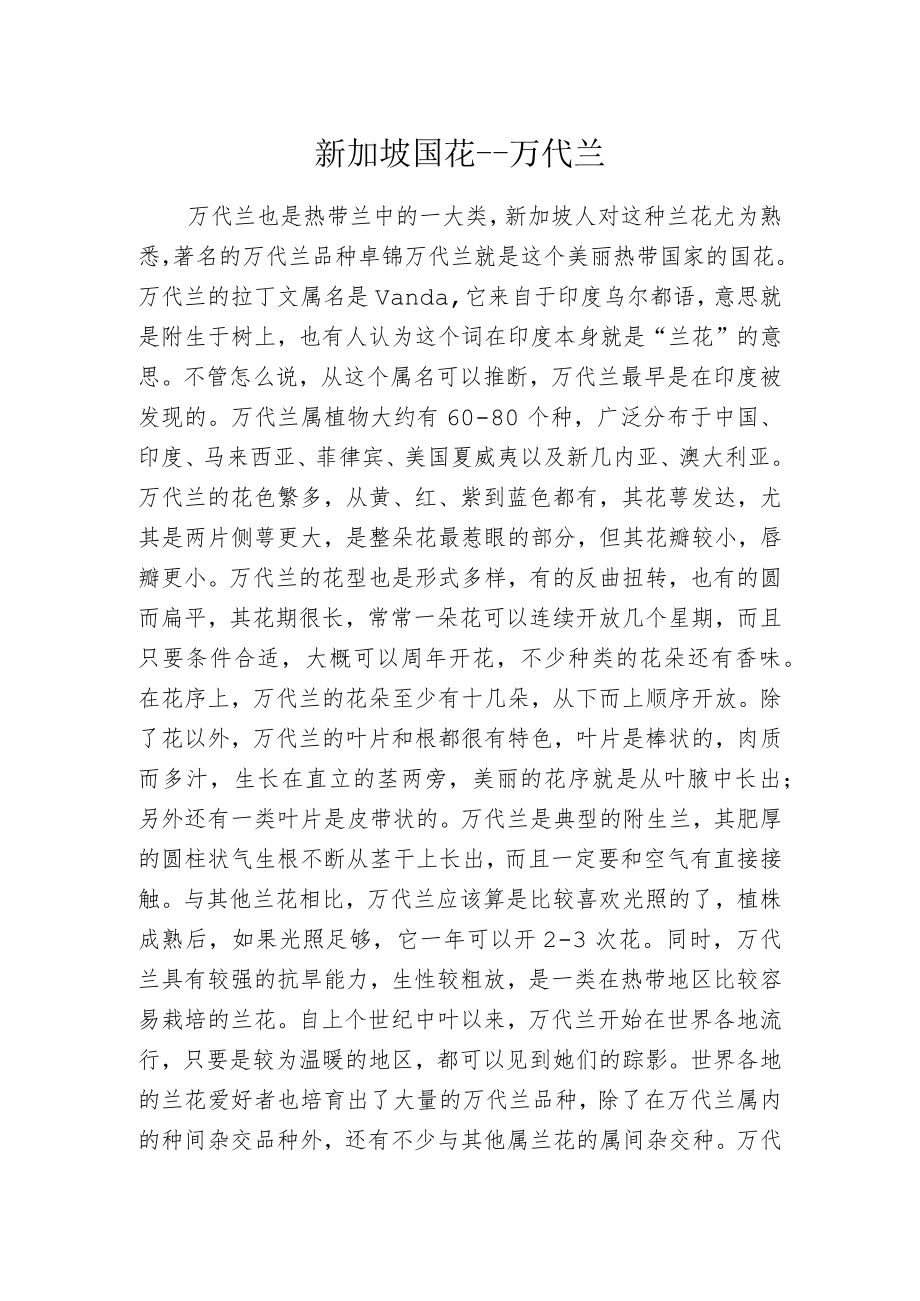 新加坡国花--万代兰.docx_第1页