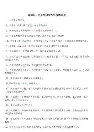 高清电子胃肠镜摄像系统技术参数.docx