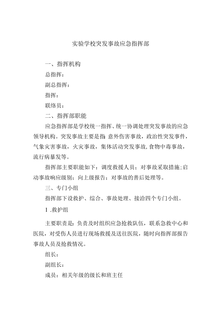 实验学校突发事故应急指挥部.docx_第1页