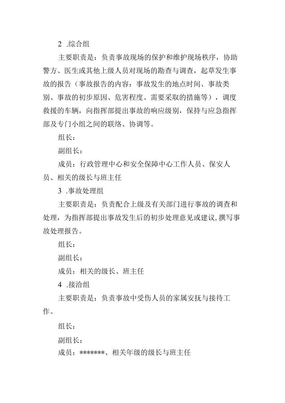 实验学校突发事故应急指挥部.docx_第2页