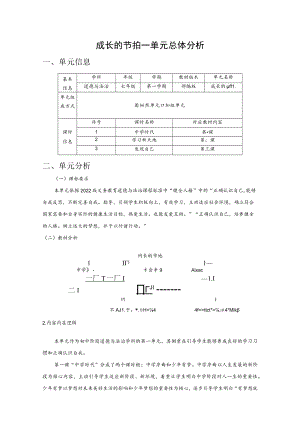 道德与法治七年级上册第一单元《成长的节拍》单元总体分析.docx