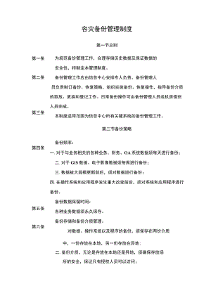 容灾备份管理制度.docx