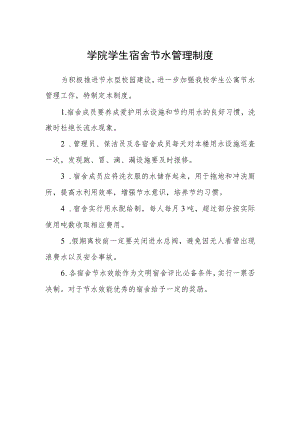 学院学生宿舍节水管理制度.docx
