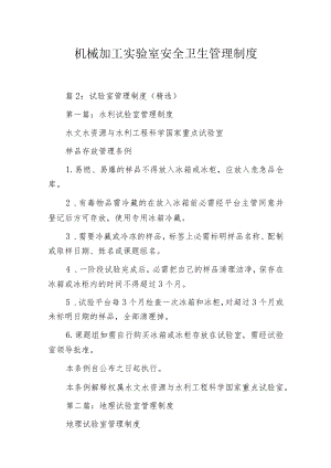 机械加工实验室安全卫生管理制度.docx