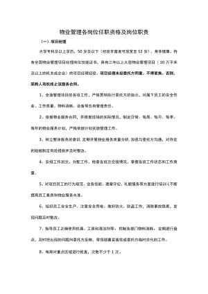 物业管理各岗位任职资格及岗位职责.docx