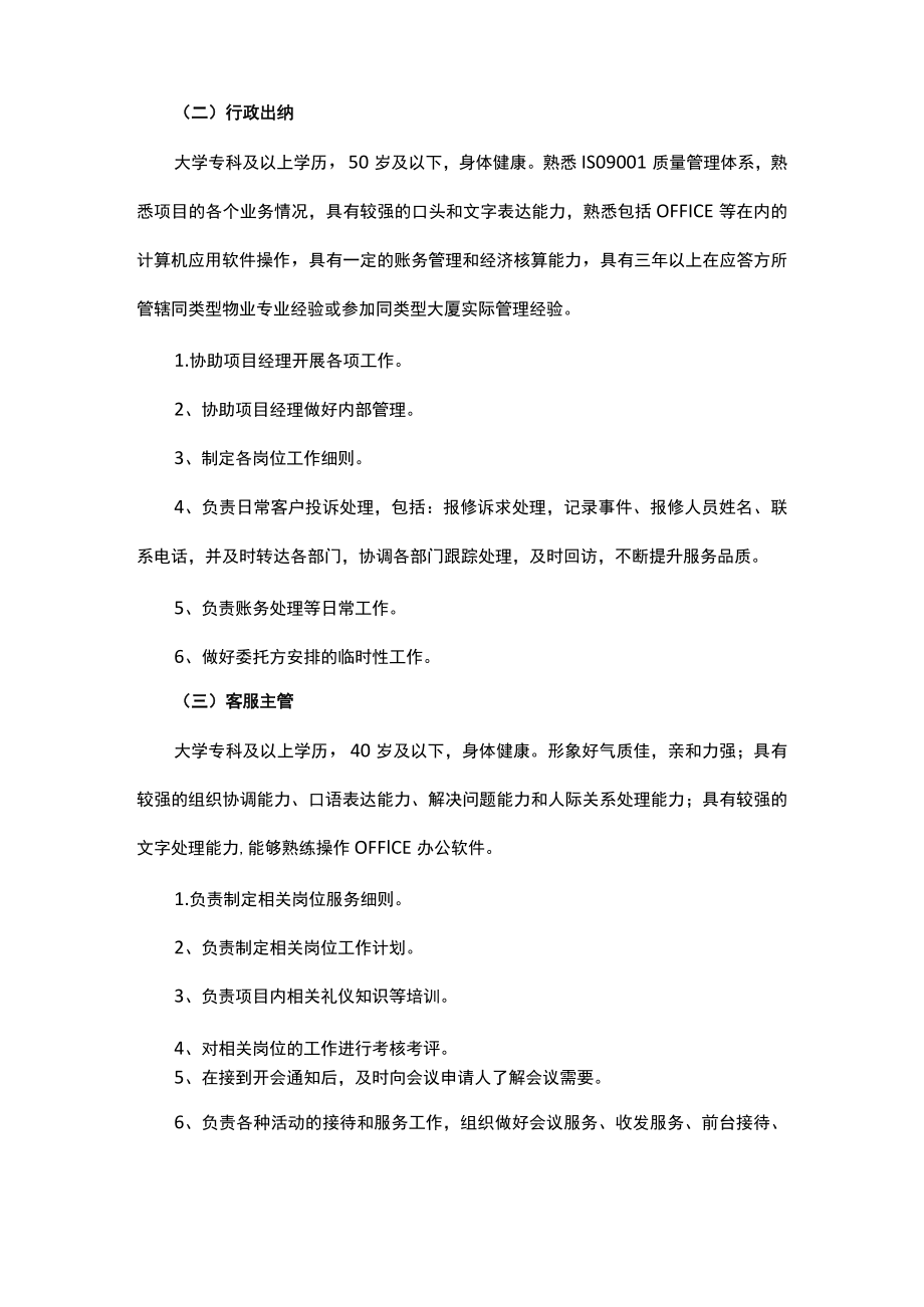 物业管理各岗位任职资格及岗位职责.docx_第2页