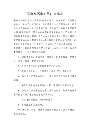 强电和弱电布线注意事项.docx