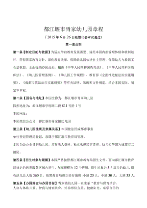 都江堰市胥家幼儿园章程.docx