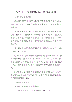 常见的开关柜的构造、型号及选用.docx