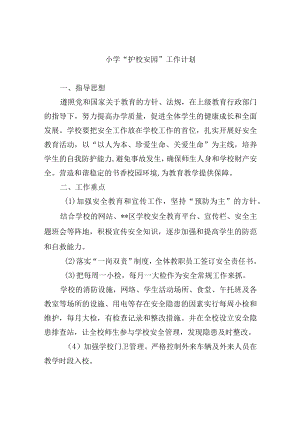 小学 “护校安园”工作计划.docx