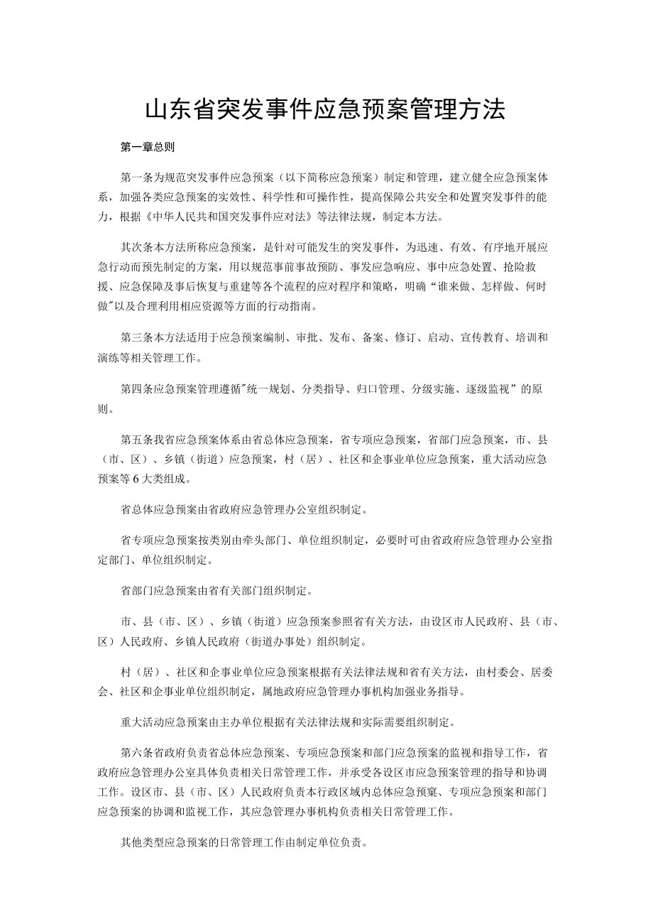 山东省突发事件应急预案管理办法.docx_第1页