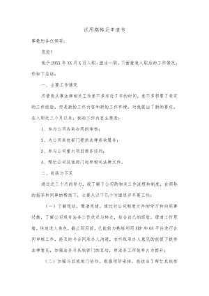 试用期转正申请书.docx