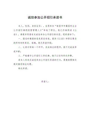 诚信参加公开招引承诺书.docx