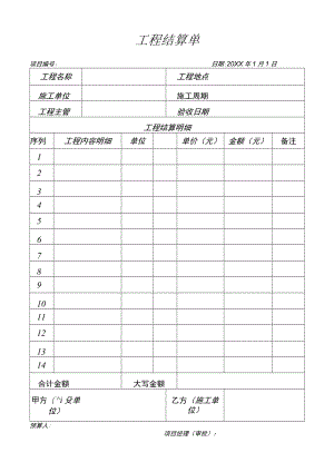 工程结算单.docx