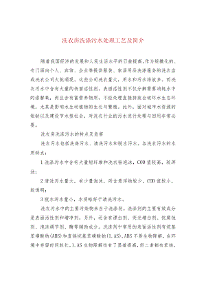 洗衣房洗涤污水处理工艺及简介.docx