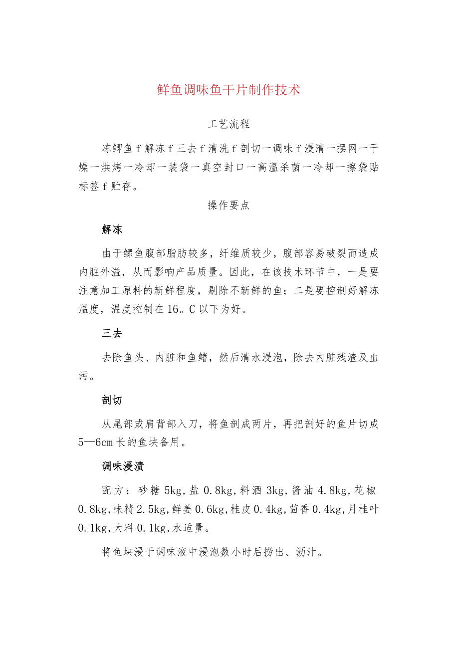 鲱鱼调味鱼干片制作技术.docx_第1页