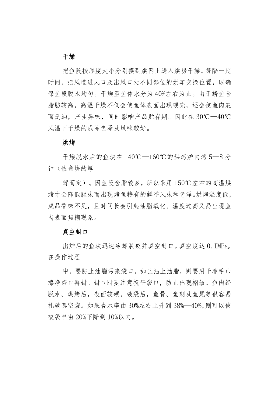 鲱鱼调味鱼干片制作技术.docx_第2页