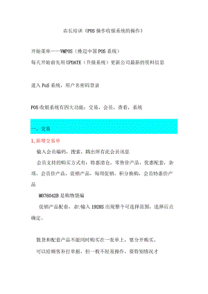 店长培训《POS操作收银系统的操作》.docx