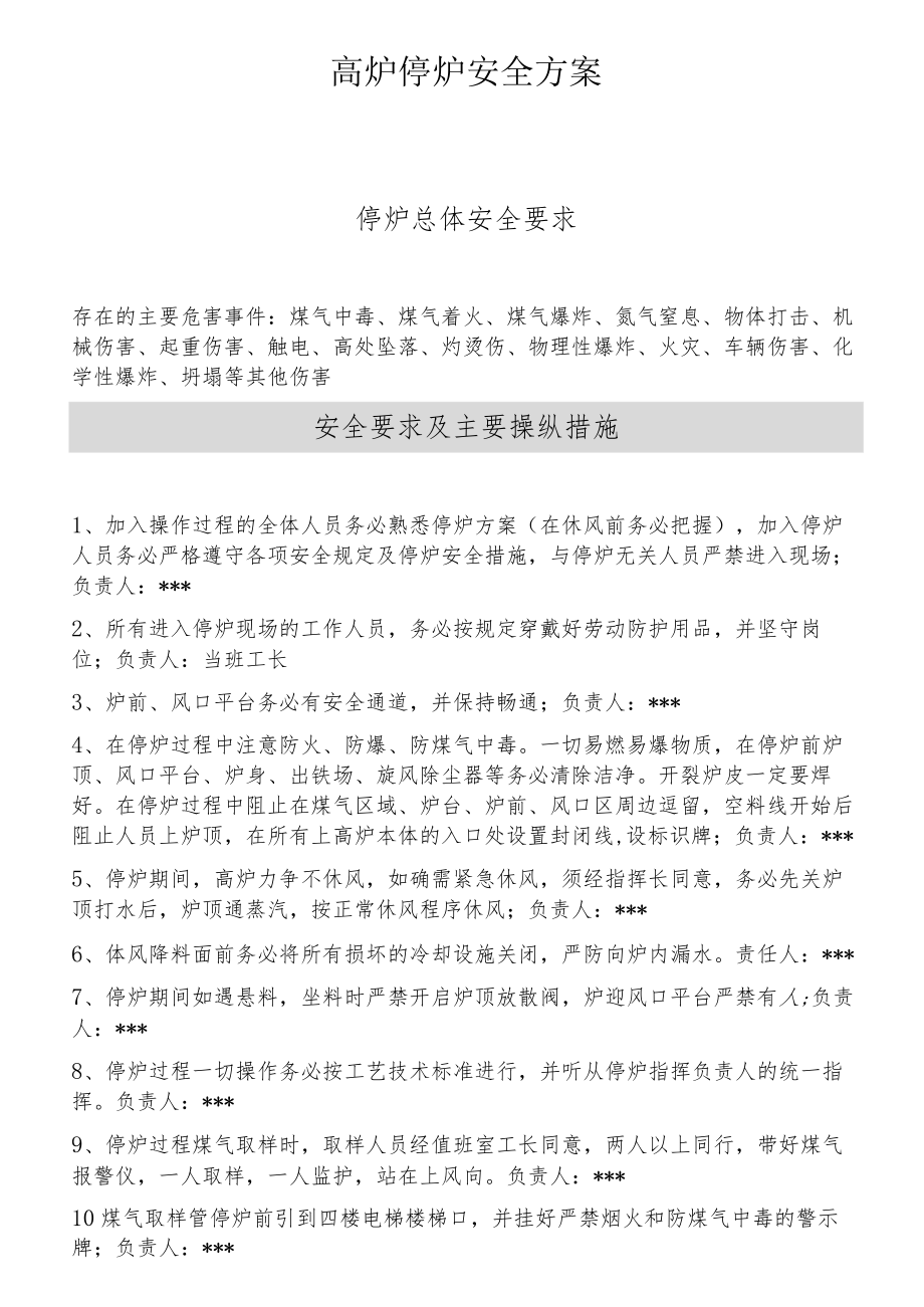高炉停炉安全方案（17页）.docx_第1页