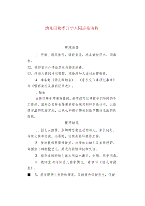 幼儿园秋季开学入园迎接流程.docx