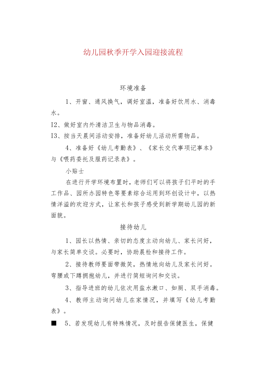 幼儿园秋季开学入园迎接流程.docx_第1页