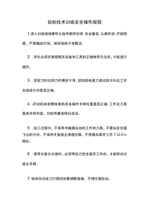 铣削技术训练安全操作规程.docx