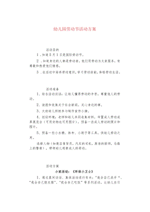 幼儿园劳动节活动方案.docx
