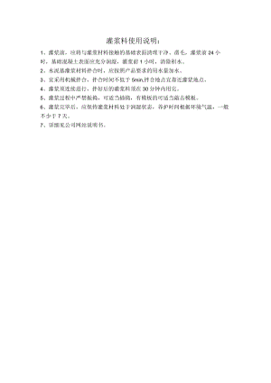灌浆料使用说明.docx