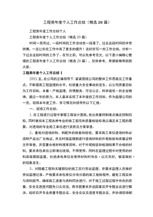 工程类年度个人工作总结（精选20篇）.docx