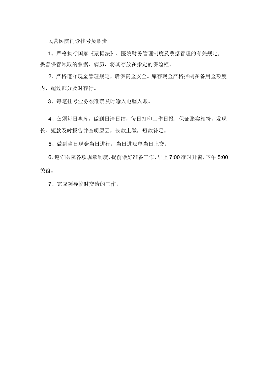 民营医院门诊挂号员职责.docx_第1页