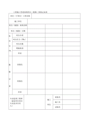 工程施工管道系统吹扫（脱脂）检验记录表.docx