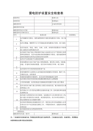 雷电防护装置安全检查表.docx
